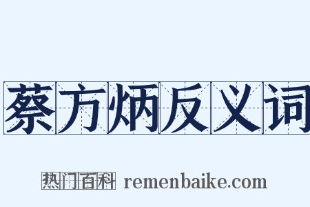 蔡方炳反义词是什么意思的图片